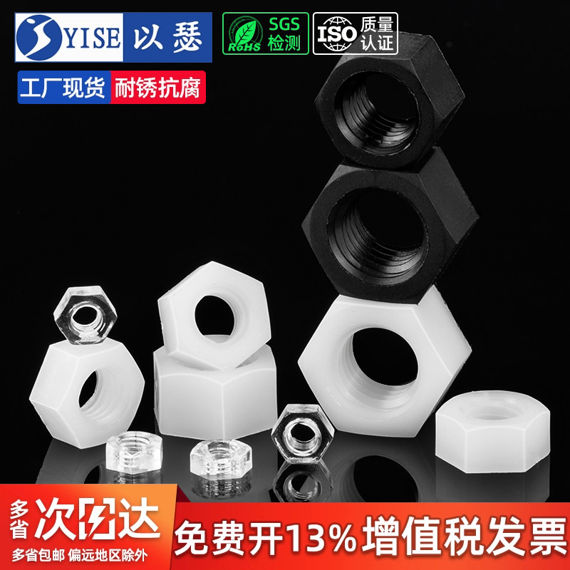 以瑟尼龙六角螺母塑料螺丝帽工厂