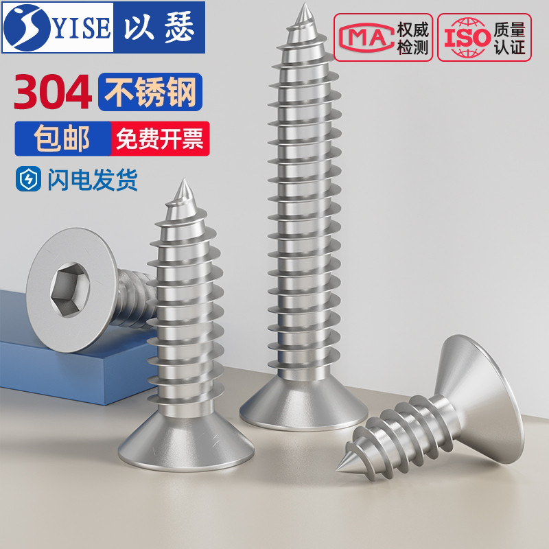 304不锈钢沉头内六角自攻螺丝