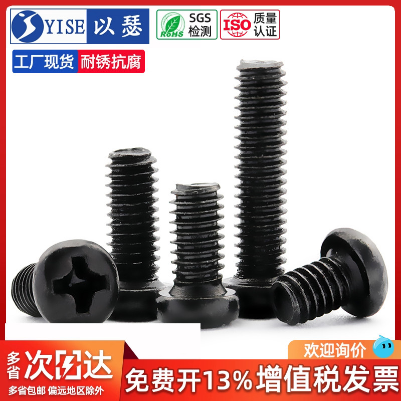 圆头螺丝十字螺栓发黑