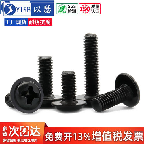 黑色十字圆头带垫螺丝