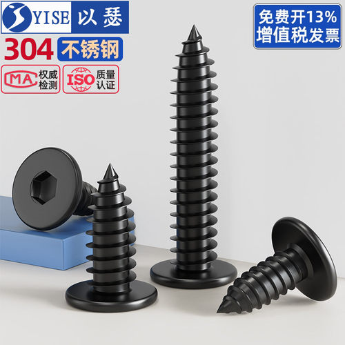 黑色304不锈钢扁平头内六角自攻