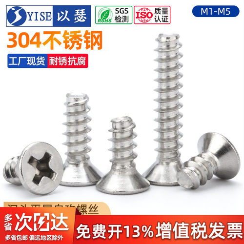 304不锈钢十字沉头平尾螺丝钉