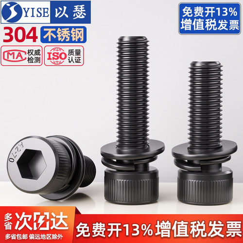 黑色304不锈钢内六角三组合螺丝