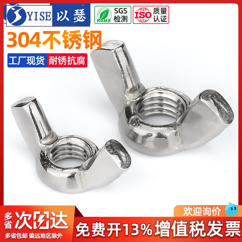 以瑟304不锈钢蝶形螺母手拧螺母