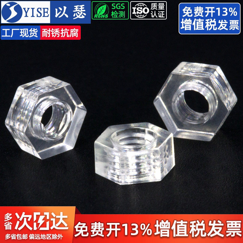 六角塑胶亚克力透明螺丝图片
