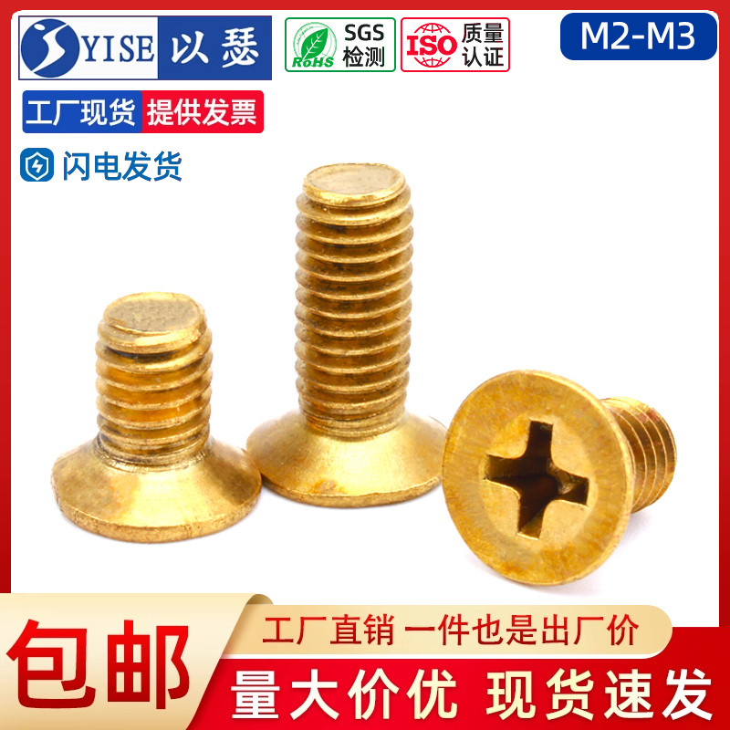 平头十字螺丝沉头全铜