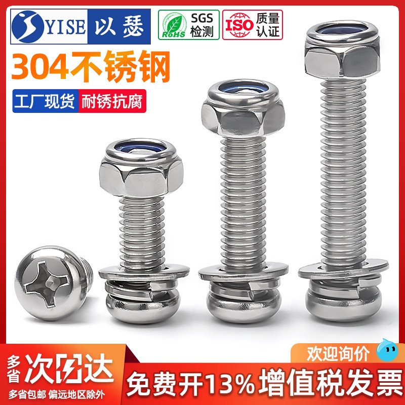 304不锈钢十字圆头螺丝螺母套装