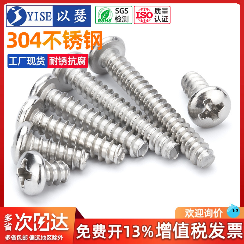 以瑟工厂不锈钢圆头平尾自攻螺丝