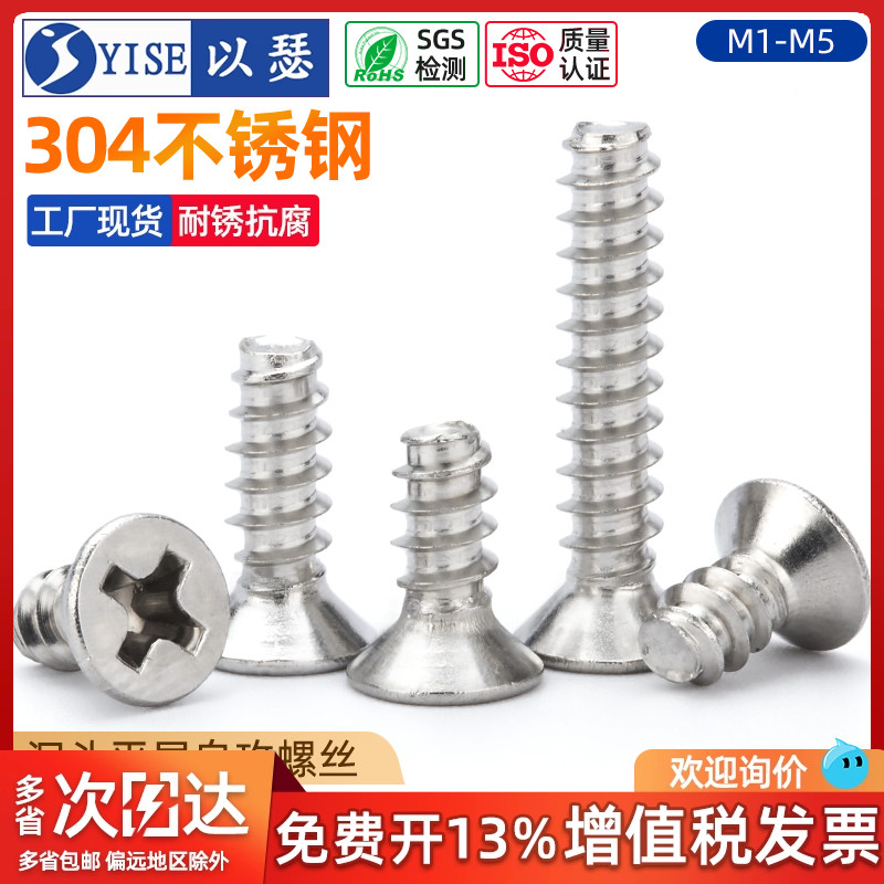 304不锈钢十字沉头平尾螺丝钉