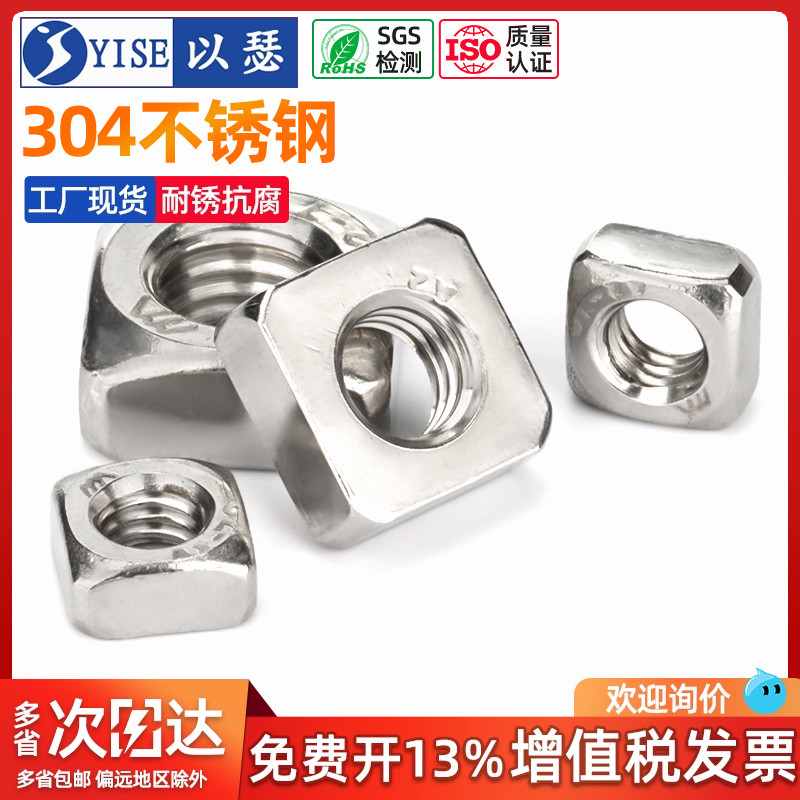 以瑟304不锈钢四方螺母