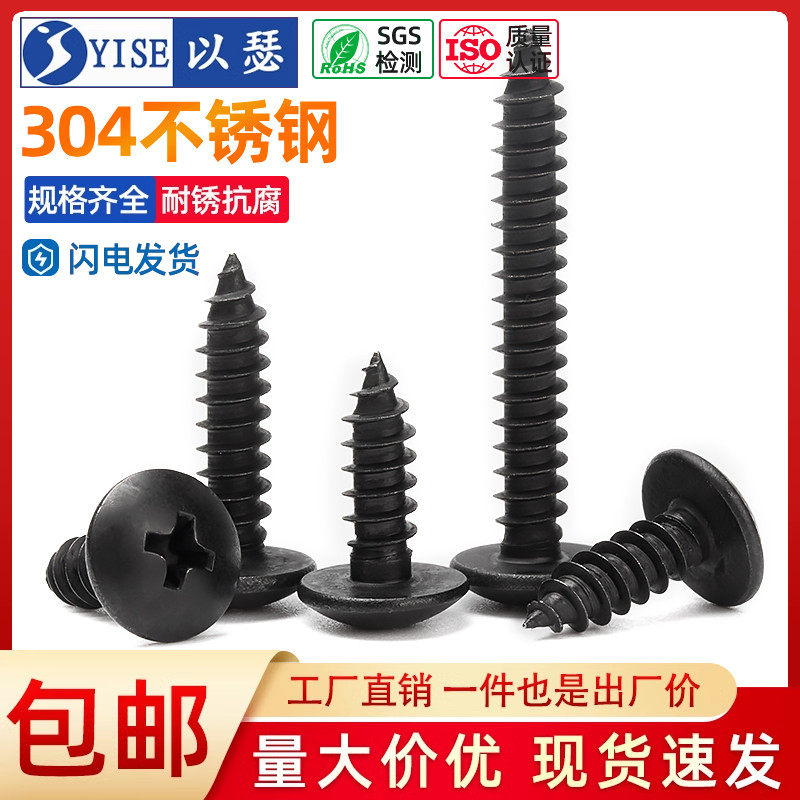 【黑五价】黑色304不锈钢十字大扁头自攻螺丝钉蘑菇头镀黑锌木螺丝M3M4M5M6