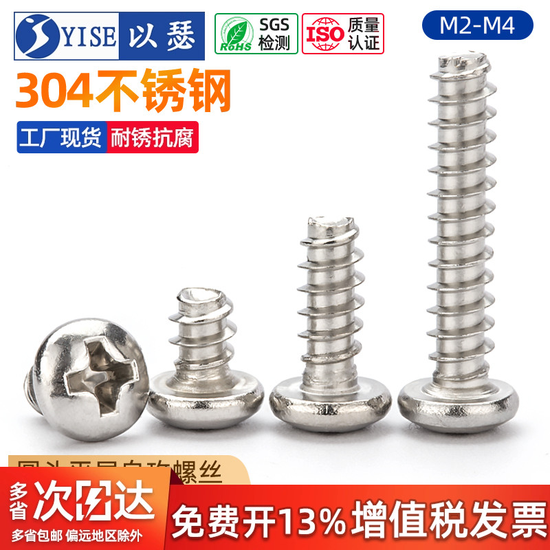 304不锈钢圆头平尾pb自攻螺丝