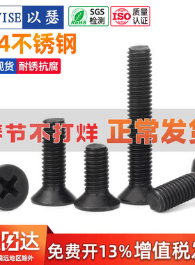 黑色304不锈钢十字沉头螺丝钉平头螺栓机丝小螺钉M2.5M3M4M5M6M8