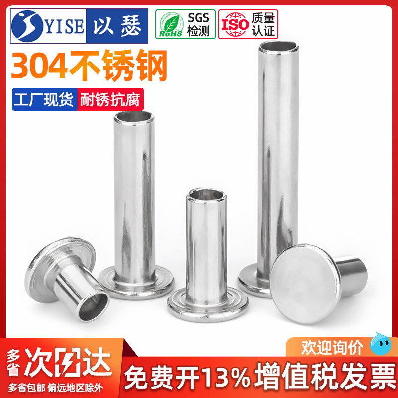 以瑟304不锈钢平头空心铆钉