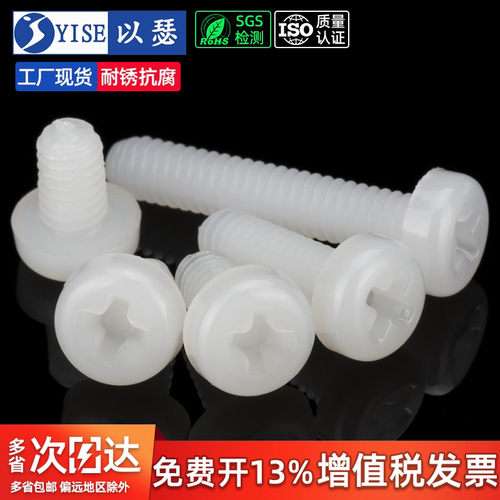 以瑟塑料螺丝尼龙圆头十字螺钉