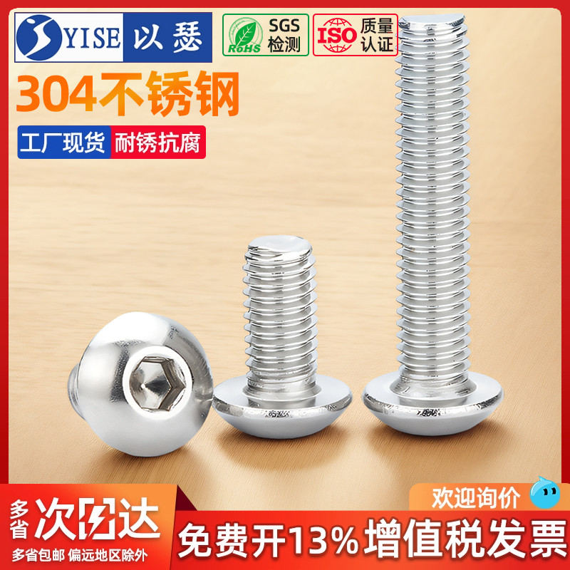 304不锈钢盘头圆头内六角螺丝