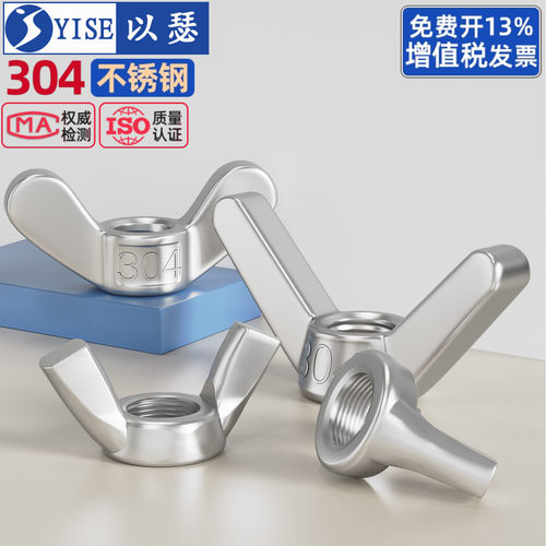 以瑟304不锈钢蝶形螺母手拧螺母