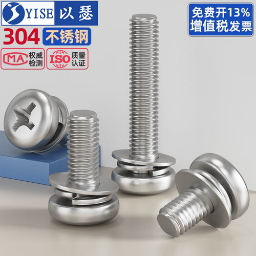 304不锈钢螺丝圆头三组合螺钉