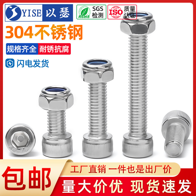 304不锈钢内六角防松螺丝螺母装