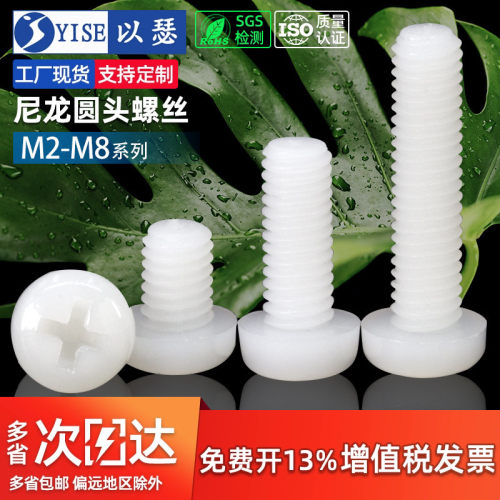 【13%专票】塑料尼龙圆头螺丝钉