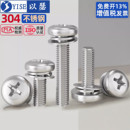 GB9074.4三组合螺丝304不锈钢十字盘头圆头三组合螺钉平弹垫组合