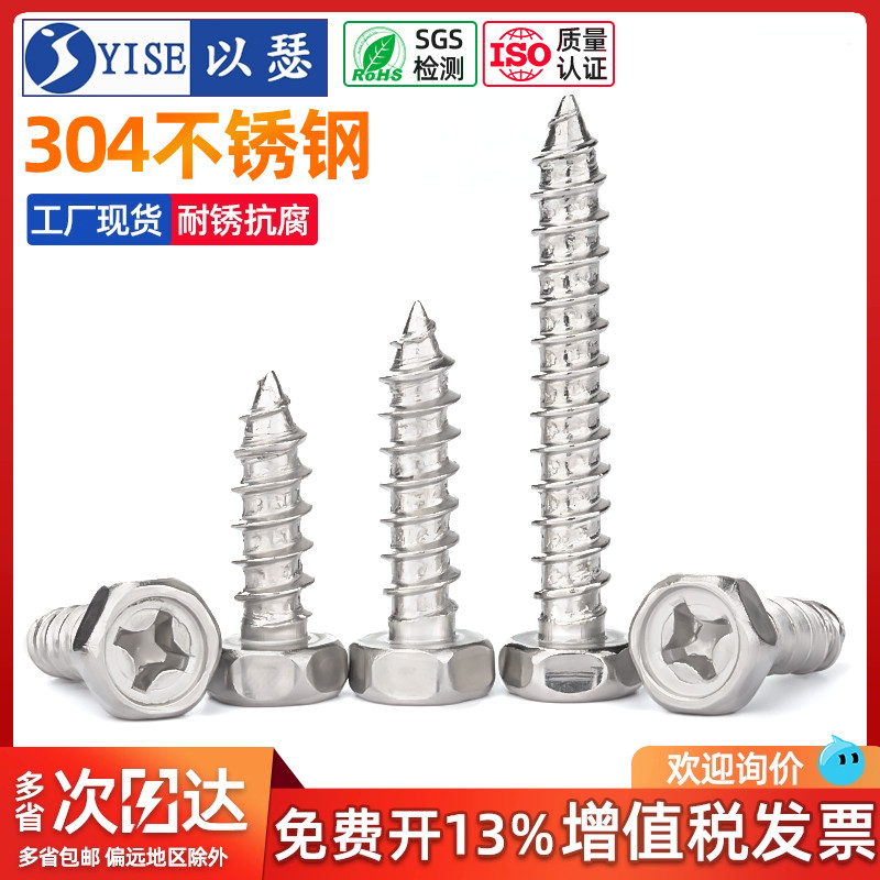 以瑟304不锈钢外六角自攻螺丝钉