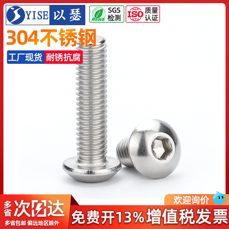 以瑟工厂不锈钢圆头内六角螺丝