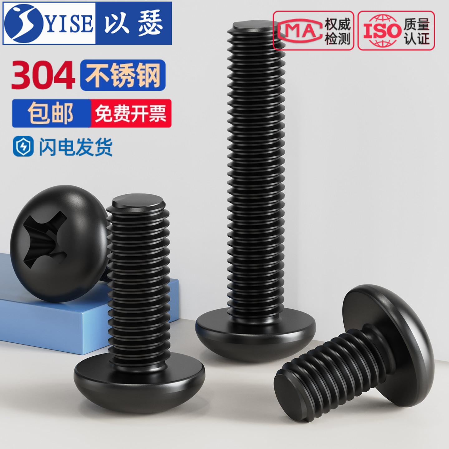 黑色304不锈钢十字圆头螺丝钉