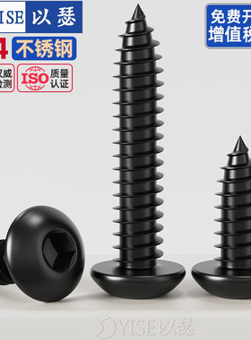 黑色304不锈钢圆头内六角自攻螺丝盘头内六角自攻木螺丝钉圆杯钉
