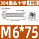 M6*75 (10)