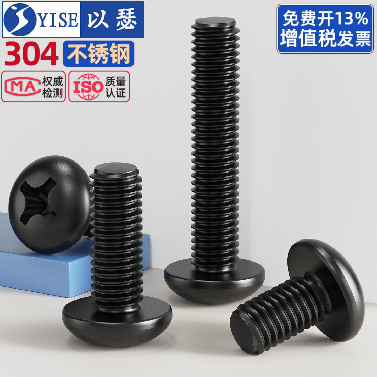 黑色304不锈钢十字圆头螺丝钉