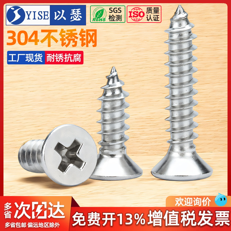 304不锈钢十字沉头自攻螺丝钉