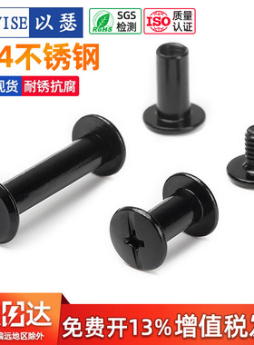 黑色304不锈钢子母铆钉对锁螺丝螺母相册账帐本菜谱钉对接M3M4M5