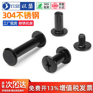 黑色304不锈钢子母铆钉对锁螺丝螺母相册账帐本菜谱钉对接M3M4M5