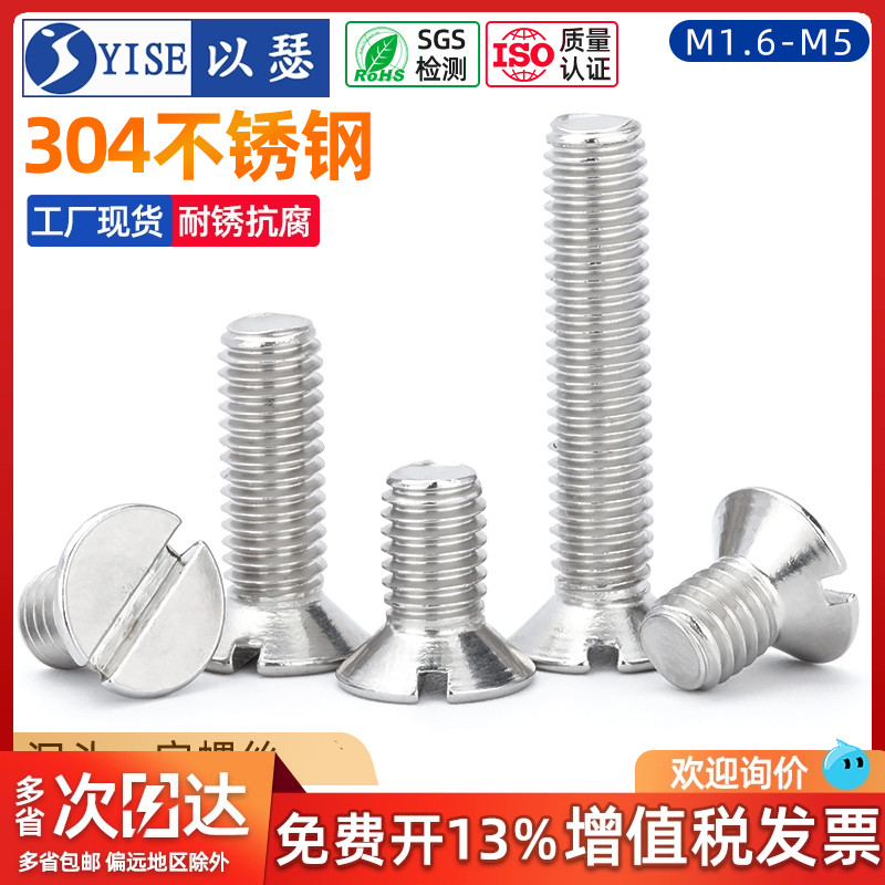 304不锈钢一字槽沉头螺钉