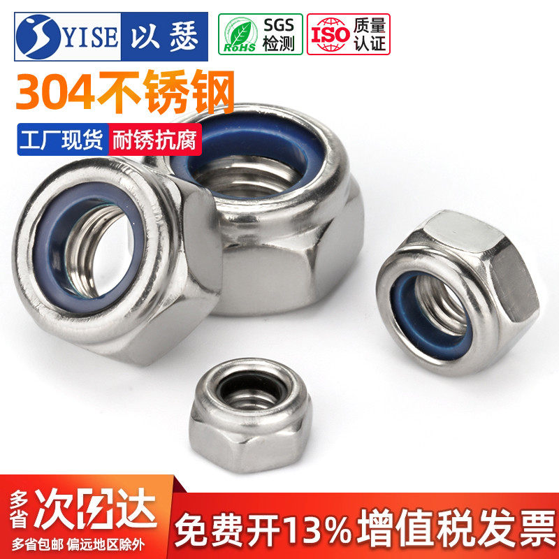 以瑟工厂304不锈钢尼龙锁紧螺母