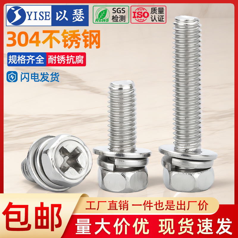 十字槽304不锈钢外六角三组螺丝