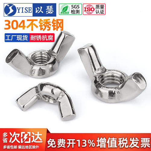 以瑟304不锈钢蝶形螺母手拧螺帽
