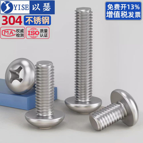 以瑟304不锈钢十字圆头螺丝