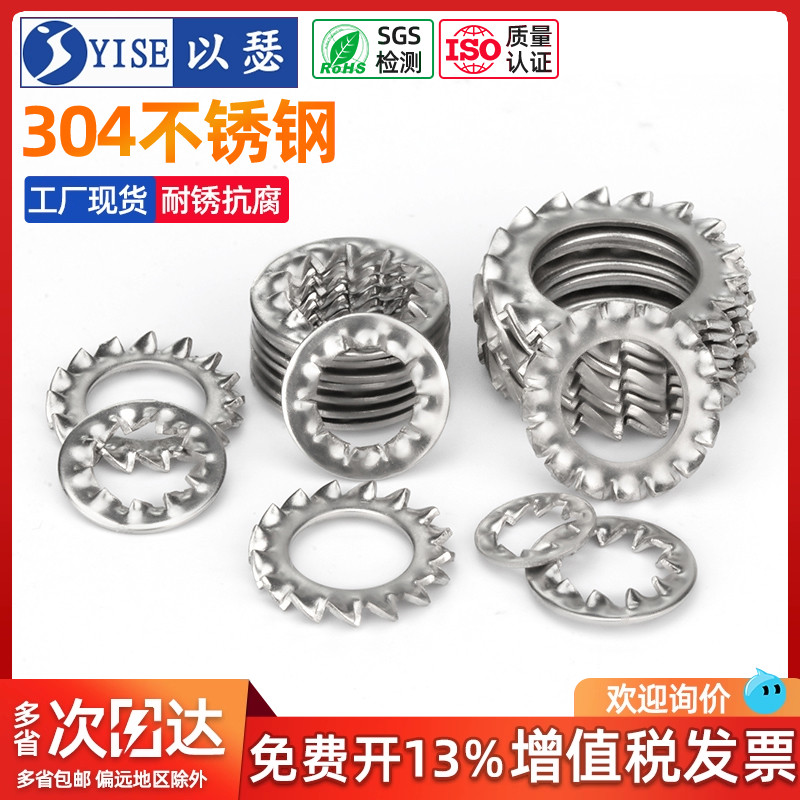 以瑟304不锈钢锯齿垫圈