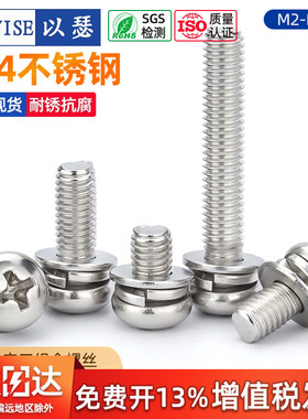 304不锈钢组合螺丝 圆头三组合螺钉十字盘头组合螺丝M2M2.5M3M4M5