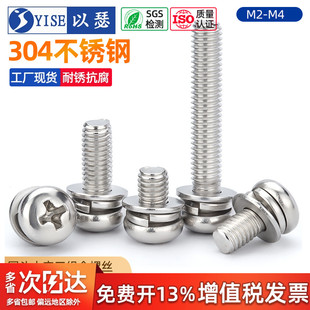 304不锈钢组合螺丝 圆头三组合螺钉十字盘头组合螺丝M2M2.5M3M4M5