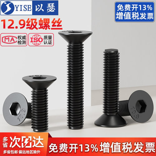 【13%专票】10.9沉头内六角螺丝