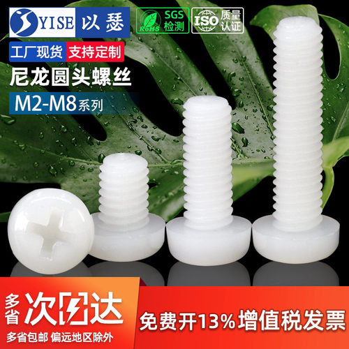 【13%专票】塑料尼龙圆头螺丝钉