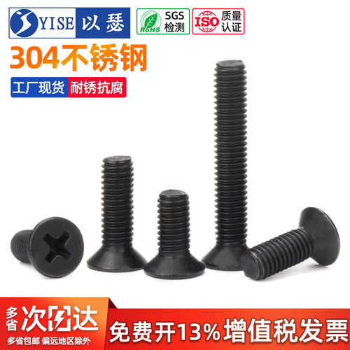 工厂黑色304不锈钢十字沉头螺丝
