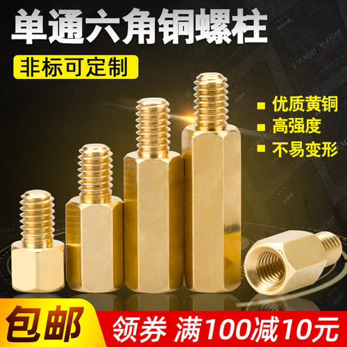 黄铜六角单通机箱铜螺柱