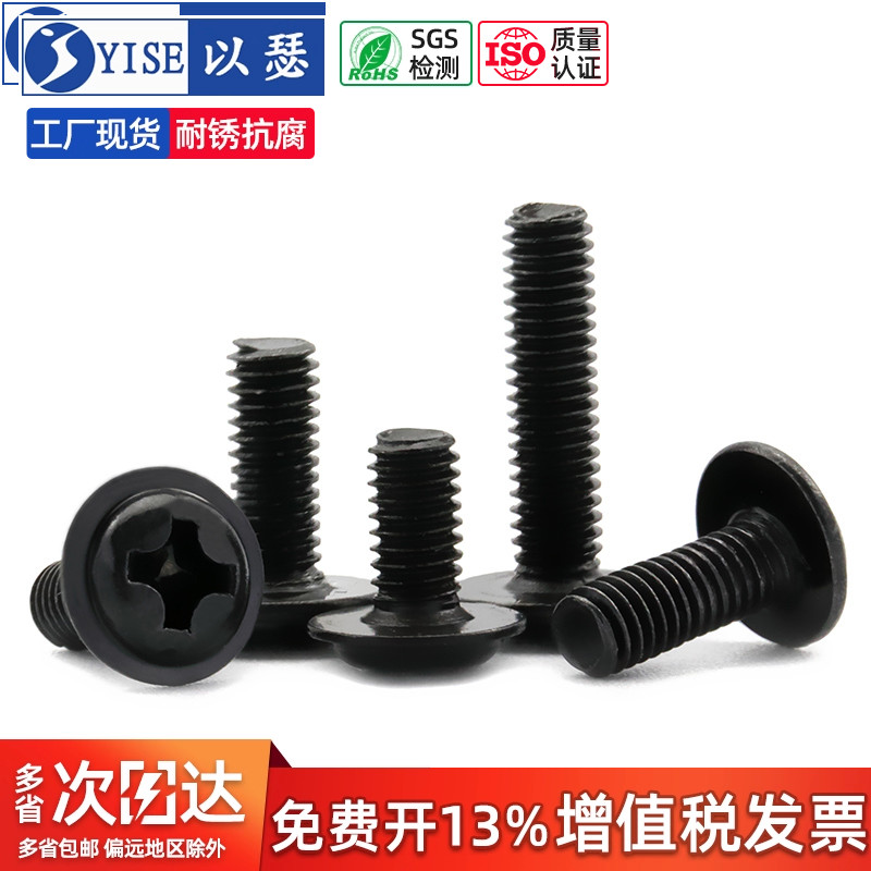 黑色十字圆头带垫螺丝