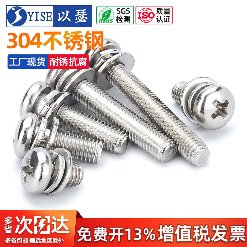 以瑟工厂不锈钢圆头三组合螺丝