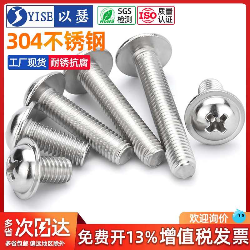 以瑟304不锈钢十字圆头带垫螺丝