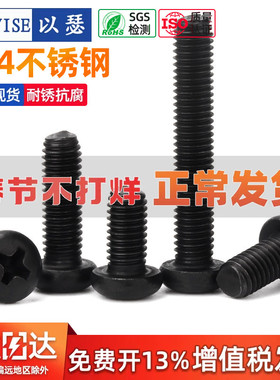 黑色304不锈钢螺丝十字圆头螺钉氧化黑盘头机螺栓M2M3M4M5M6M8